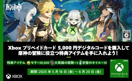 「原神」の特典アイテムがもらえる！ Amazon「Xbox プリペイドカード」購入キャンペーン開催中