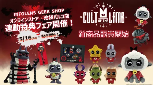 「Cult of the Lamb」の特設コーナー展開＆特典フェアがINFOLENS GEEK SHOP池袋パルコとオンラインストアで開催決定