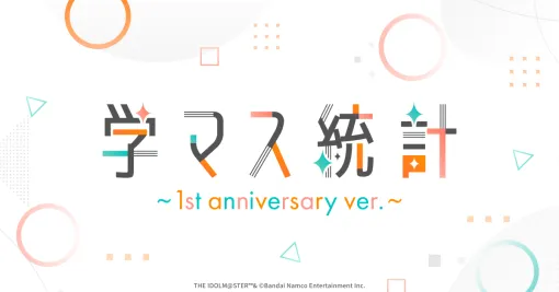 学マス統計 | 学園アイドルマスター 1st Anniversary 特設サイト