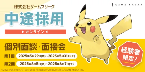 『ポケモン』のゲームフリーク、中途採用の個別面談・面接会を2回にわけてオンラインで開催。プランナー、2D/3Dデザイナー、プログラマ、テクニカルアーティストなどの経験者を積極採用