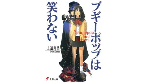 不朽の名作『ブギーポップは笑わない』Kindle版シリーズ全巻が半額以下になるセールが開催され、全33巻購入でも6479円に。本作以降のライトノベルに多大な影響を与えた歴史的な大ヒット作