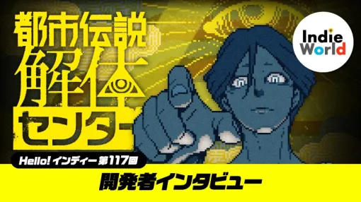 「Hello! インディー」『都市伝説解体センター』開発者インタビュー | トピックス | Nintendo