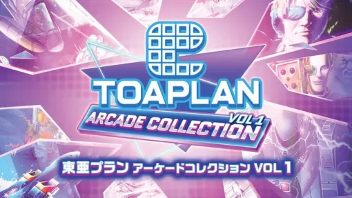 『東亜プラン アーケードコレクション VOL.1〜2』が8/28に発売決定、往年の名作シューティングゲームが復活！