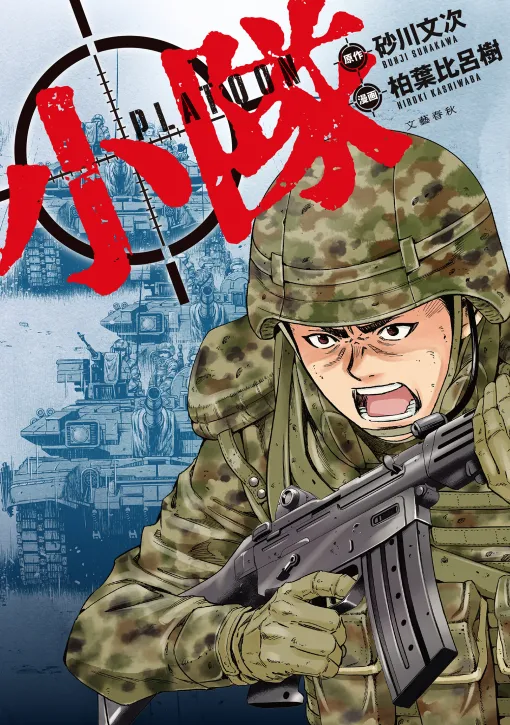 衝撃作「小隊」がついにコミック化！文藝春秋から3月21日発売