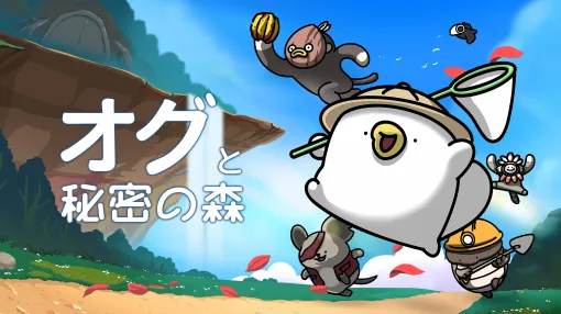 アドベンチャーゲーム「オグと秘密の森」、Nintendo Switch プラットフォームにて2025年4月29日発売予定