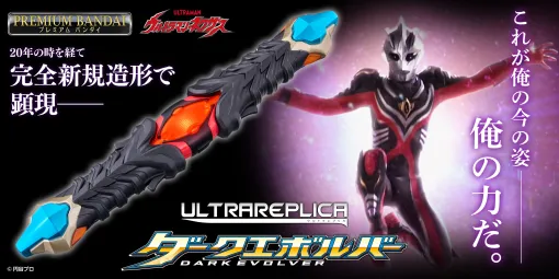 『ウルトラマンネクサス』のダークエボルバー、プレミアムバンダイで予約開始