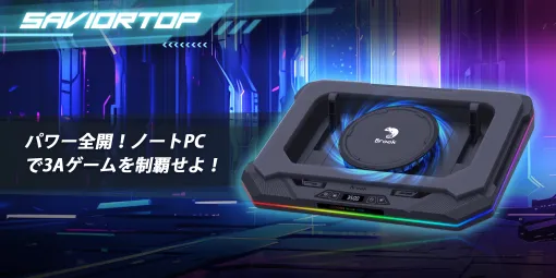 ブルックがゲーマー向け外付け冷却ソリューション「SaviortopノートPCクーラー」を正式発表
