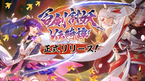 和風アクションRPG「百剣討妖伝綺譚」が全世界で正式リリース