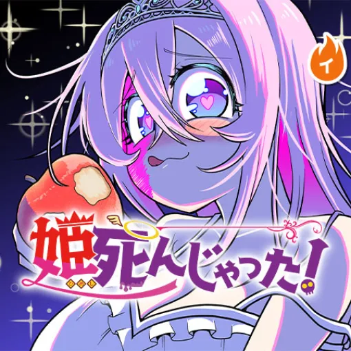 [第7話]姫死んじゃった！ - おとおと | 少年ジャンプ＋
