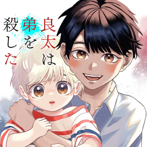 [第13話]良太は弟を殺した - 名取歩 | 少年ジャンプ＋