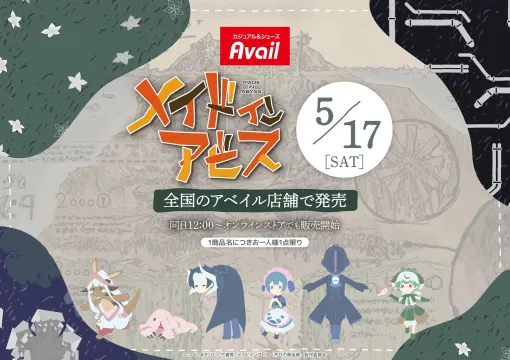 アベイル「メイドインアビス」グッズが5月17日発売！ ナナチやボンドルドにフォーカスの全21点46種