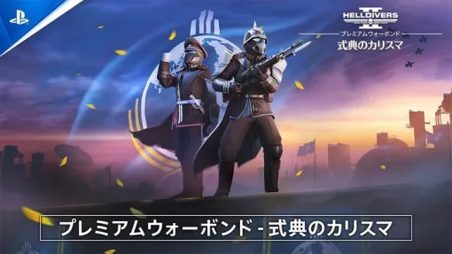 『HELLDIVERS 2』新ウォーボンド「式典のカリスマ」が配信開始、エリート装備で栄誉を讃えよ
