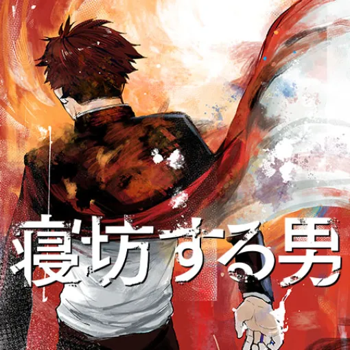 [39話]寝坊する男 - 阿黒巧熙 | 少年ジャンプ＋