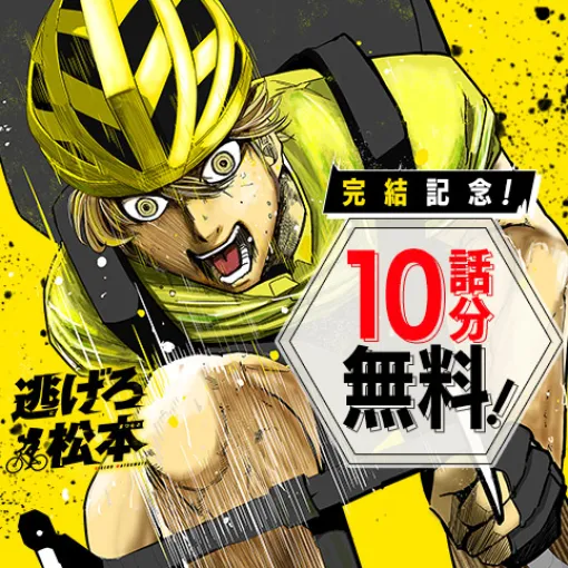 [27話]逃げろ松本 - オクスツネハル | 少年ジャンプ＋