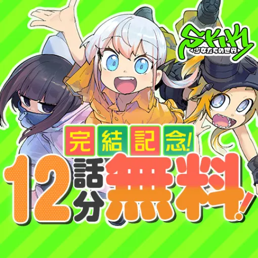 [ひみつ34]SKK ◁少女たちの世界▷ - 赤塚大将 | 少年ジャンプ＋