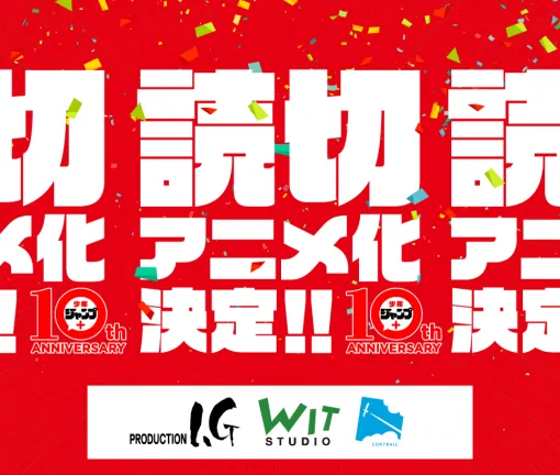 【少年ジャンプ＋10周年記念】読切アニメ化企画！ - お知らせ - 少年ジャンプ＋｜10周年記念特設サイト