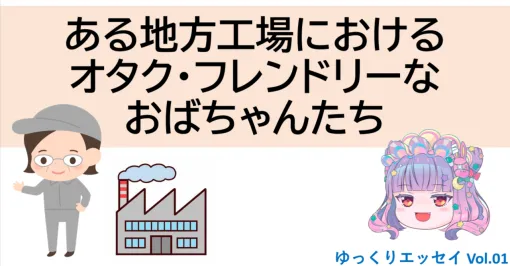 【無料エッセイ】ある地方工場におけるオタク・フレンドリーなおばちゃんたち｜手嶋海嶺