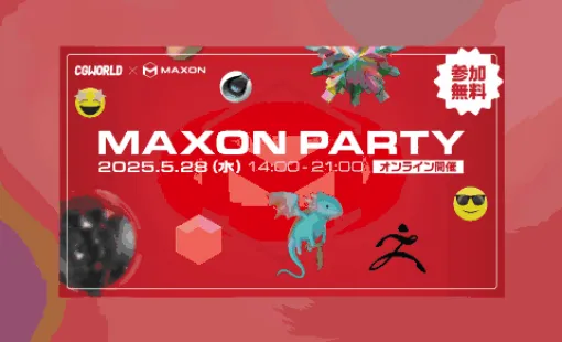 MAXON PARTY - CGWORLD×MAXONによるCinema 4D、ZBrush、Red Giantなどの技術披露オンラインイベントが2025年5月28日に開催！参加無料！【PR】
