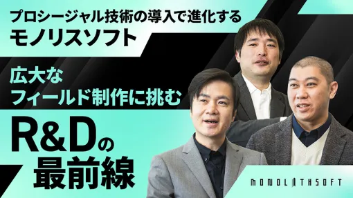 Houdiniのプロシージャル技術とOpenUSD活用で進化を遂げるモノリスソフト〜R&Dの最前線と求める人材像を聞く - スペシャルコンテンツ