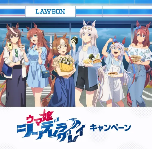 アニメ「ウマ娘 シンデレラグレイ」のキャンペーンがローソンにて5月27日より開催！ オリジナルフードも登場