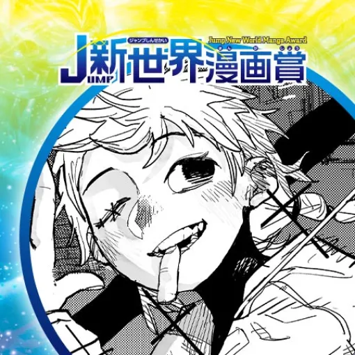 安らかざる死／2025年3月期JUMP新世界漫画賞 - 椰子鶏 | 少年ジャンプ＋