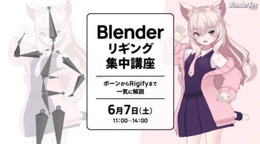 【新講座】Blender Fes Extra 第3弾! Blenderアーティスト・夏森轄氏による『Blenderリギング集中講座』が6月7日（土）に開催決定。 - ニュース