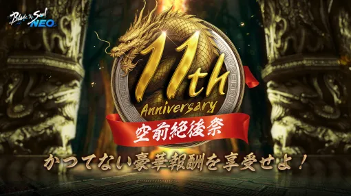 「ブレソ」サービス開始から11周年、「ブレイドアンドソウル NEO」にて「空前絶後祭」開催「超豪華！感謝のギフトフェス」や「ログインボーナス」などを実施