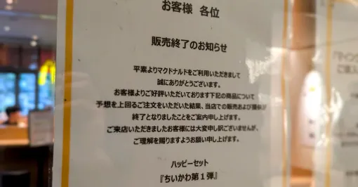「ちいかわ」「マイクラ」ハッピーセット販売終了　購入制限設けるも、フリマアプリで転売相次ぐ