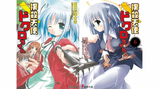 小説『撲殺天使ドクロちゃん』全10巻を1871円で買えてしまうKindleセールが実施中。カオスすぎる設定と血みどろギャグ展開で00年代ラノベ界を震撼させた衝撃作を、この機に読もう
