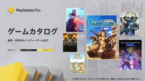 【PSplusゲームカタログ】5/20本日～『SAND LAND』『Granblue Fantasy Versus: Rising』『ソウルハッカーズ2』などタイトル追加！