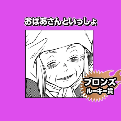 おばあさんといっしょ/2025年4月期ブロンズルーキー賞 - 清水いち | 少年ジャンプ＋