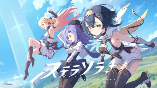 Yostar新作『ステラソラ』クローズドβテストの開催期間が決定。5月29日12時～6月8日16時まで