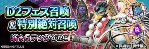 『Ｄ×２ 真・女神転生 リベレーション』新★5悪魔「妖魔 テング」が登場する“Ｄ２フェス召喚”開催！ | セガ SEGA