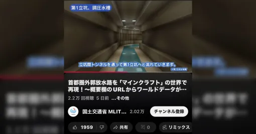 マイクラで『首都圏外郭放水路』を再現してるマニアックな人がいると思ったら… 投稿者「国土交通省」ファッ！？→「公式で草」「ワールドDLして見てみたけどすごかった」