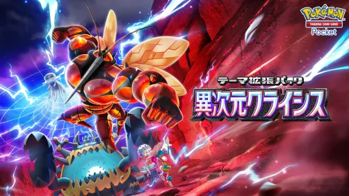 「ポケポケ」新パック「異次元クライシス」5月29日実装決定！ 新カードにウルトラビーストが登場