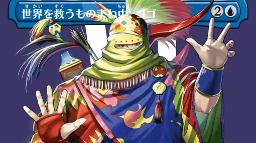 では、俺も世界を救う先行プレビューカードを公開してみるとしよう。『マジック：ザ・ギャザリング』に『FF6』よりゴゴが参戦。“起動型／誘発型能力のX回コピー”で印象的な「ものまね」を再現！