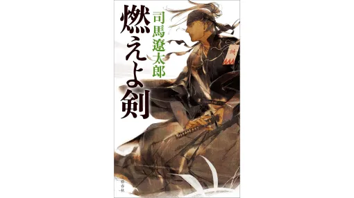 司馬遼太郎『燃えよ剣』ほか多数の作品でKindle版50％ポイント還元セールが実施中。新撰組副長・土方歳三の生涯を描く名作歴史小説。文庫版は2巻完結で、初めての司馬遼太郎作品としてもおすすめ