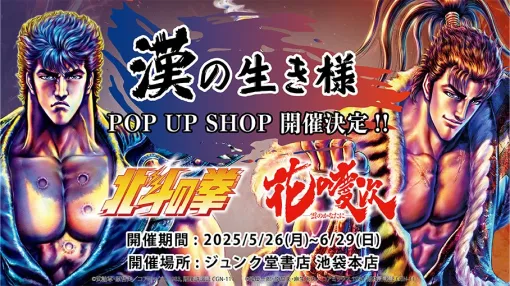 「お前のような特典がいるか!!」でかいババアのステッカーをプレゼント。『北斗の拳』『花の慶次』ポップアップストア開催決定。26日より池袋で