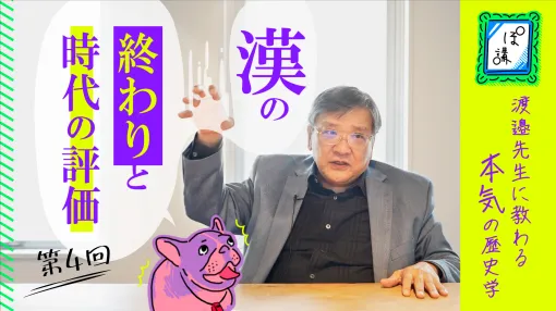 「三国志を深く知るための中国史学」を専門家に聞く「ゲームさんぽ/よそ見」の新映像が公開。中国古代史の専門家が「漢の時代の衰退と終わりの要因」について語る。ニコニコ動画プレミアム会員限定で公開