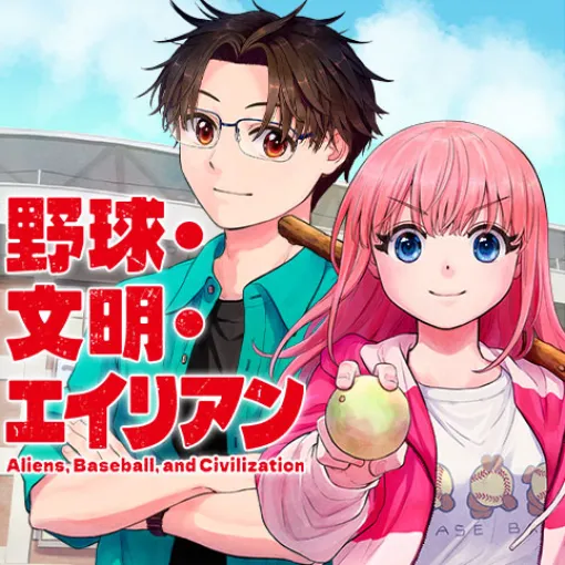 [第2打席]野球・文明・エイリアン - へじていと/山岸菜 | 少年ジャンプ＋