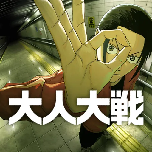 [第8話]大人大戦 - かっぴー/都築真佐秋 | 少年ジャンプ＋