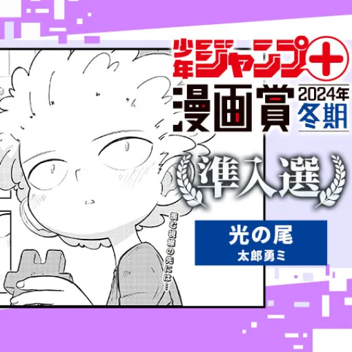 光の尾／少年ジャンプ＋漫画賞2024年冬期 - 太郎勇ミ | 少年ジャンプ＋