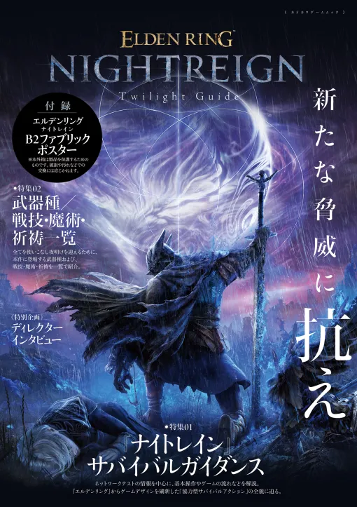 「エルデンリング ナイトレイン」の最速ガイドブック「ELDEN RING NIGHTREIGN Twilight Guide」が本日発売！