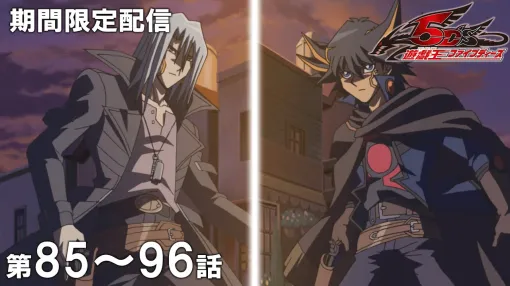 『遊☆戯☆王5D’s』屈指の人気を誇る通称「クラッシュタウン編」を一挙プレミア公開。俺達の満足はこれからだ！5月26日20時より