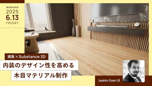 6/13（金）ウェビナー開催！建築×Substance 3D 内装のデザイン性を高める木目マテリアル制作 - ニュース