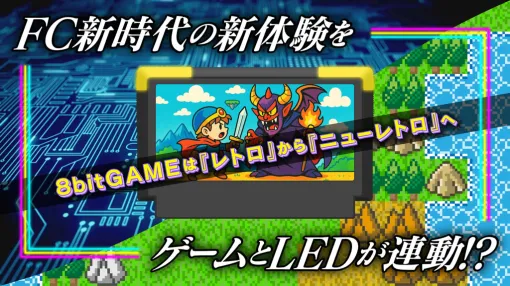 クラウドファンディング「GAME-LED連動カートリッジ基板開発プロジェクト」が始動ゲームの進行状況に応じてカートリッジのLEDが光る基盤を作り出す