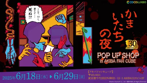 『かまいたちの夜』シリーズ30周年記念のポップアップショップが6月18日から開催決定。原田ちあき氏による描き起こし画を用いたTシャツ・バッグや新規グッズを販売、さらに会場では登場人物の「等身大アクスタ」も展示