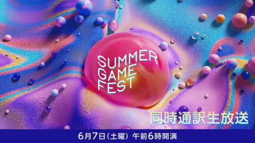 夏の大型ゲーム発表イベント「Summer Game Fest」・「Day of the Devs」日本語同時通訳付き生放送がニコニコで実施決定！40社超のメーカーが参加！　サプライズにも期待