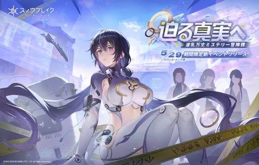 美少女キャラを操作して戦う基本プレイ無料のTPS『スノウブレイク: 禁域降臨』アップデート「迫る真実へ」配信開始。バフとデバフをこなせる新キャラ「ヴィディア-シグナス」が登場するイベントストーリーが開催