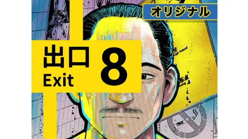 『8番出口』マンガ版が「週刊コロコロ」にて連載開始。第1話が無料公開中。映画化もされる大ヒット作をWEBマンガでも。作画を務めるのは『バディファイト』『都市伝説先生ウラモン』の田村光久氏
